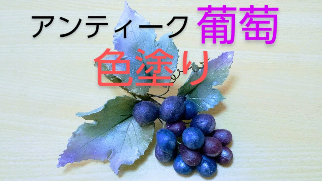 Clay Flower DIY: Painting Antique Grapes Made of Clay - YouTube