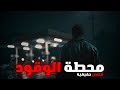 3 قصص رعب حقيقية حدثت أثناء العمل في محطات الوقود