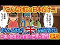 【総集編】「まだ0歳の娘にこんな対応するのは日本だけ」イギリス人夫婦が訪れた日本の飲食店の対応に世界が驚愕...総集編5選【ゆっくり解説・海外の反応】