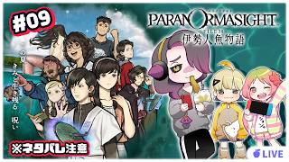 【パラノマサイトFILE38 伊勢人魚物語】#09　人魚が獲れるのかな！？【ドスクエ部】※ネタバレ注意