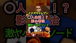イナズマイレブン ◯人未遂!? 影山零治激ヤバエピソード3選