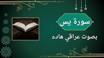 سورة يس كاملة | بصوت هادء يريح القلب  _ Surat Yasin _ القارئ عباس العلي #القرآن_الكريم #سورة_يس 