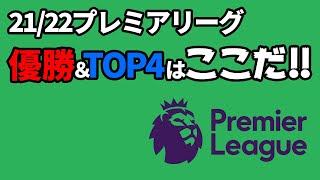 プレミアリーグ優勝＆TOP4予想‼(21/22)