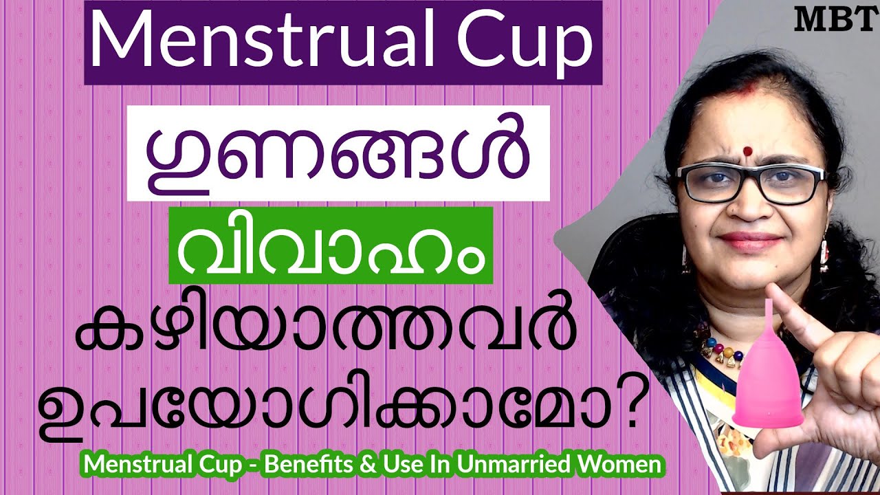 Menstrual Cup |പെണ്‍കുട്ടികളും അവിവാഹിതരായ സ്സ്ത്രീകളും ഉപയോഗിക്കാമോ| ഉപയോഗിച്ചാലുള്ള ഗുണങ്ങള്‍ |MBT