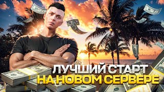 ЛУЧШИЙ СТАРТ НА НОВОМ СЕРВЕРЕ DENVER на MAJESTIC RP | GTA 5 RP