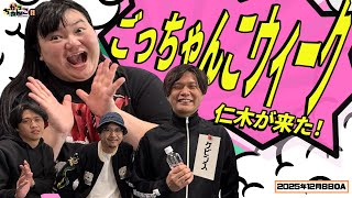 【素敵じゃないか×オダウエダ】がっちゃんこ月曜#37(2025年12月8日)