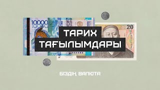 ТЕҢГЕ атауы қайдан шықты? Тарихқа көз жүгіртейік!