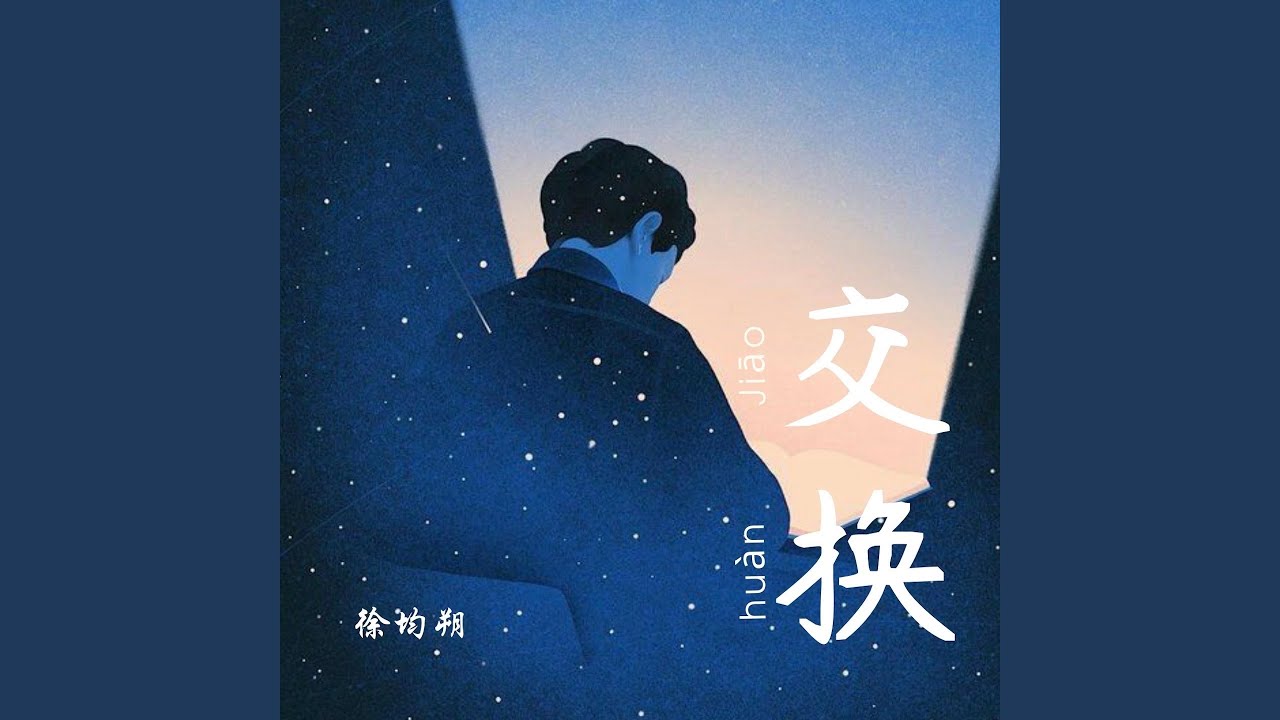Watch 交换 on YouTube