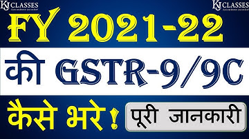 F.Y. 2021-22 की GSTR-9/9C कैसे भरे ! पूरी जानकारी  || CA KAPIL JAIN
