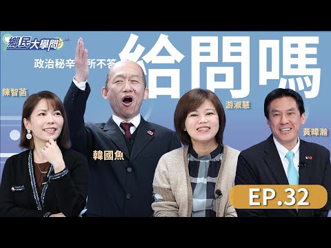 《鄉民大學問EP.32》直播｜韓國瑜形象谷底翻身？！年輕人對韓院長滿意度高達58％！議員游淑慧點出關鍵！柯文哲聲量崩跌？民眾黨立法院黨團主任戰狼小姐姐陳智菡親上火線說分明！｜NOWnews