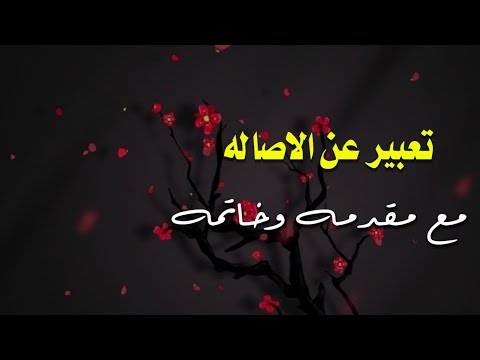 انشاء عن الاصالة للصف الرابع العلمي والادبي  عن الاصاله مع مقدمة وعرض وخاتمةالاصاله منوعاتي