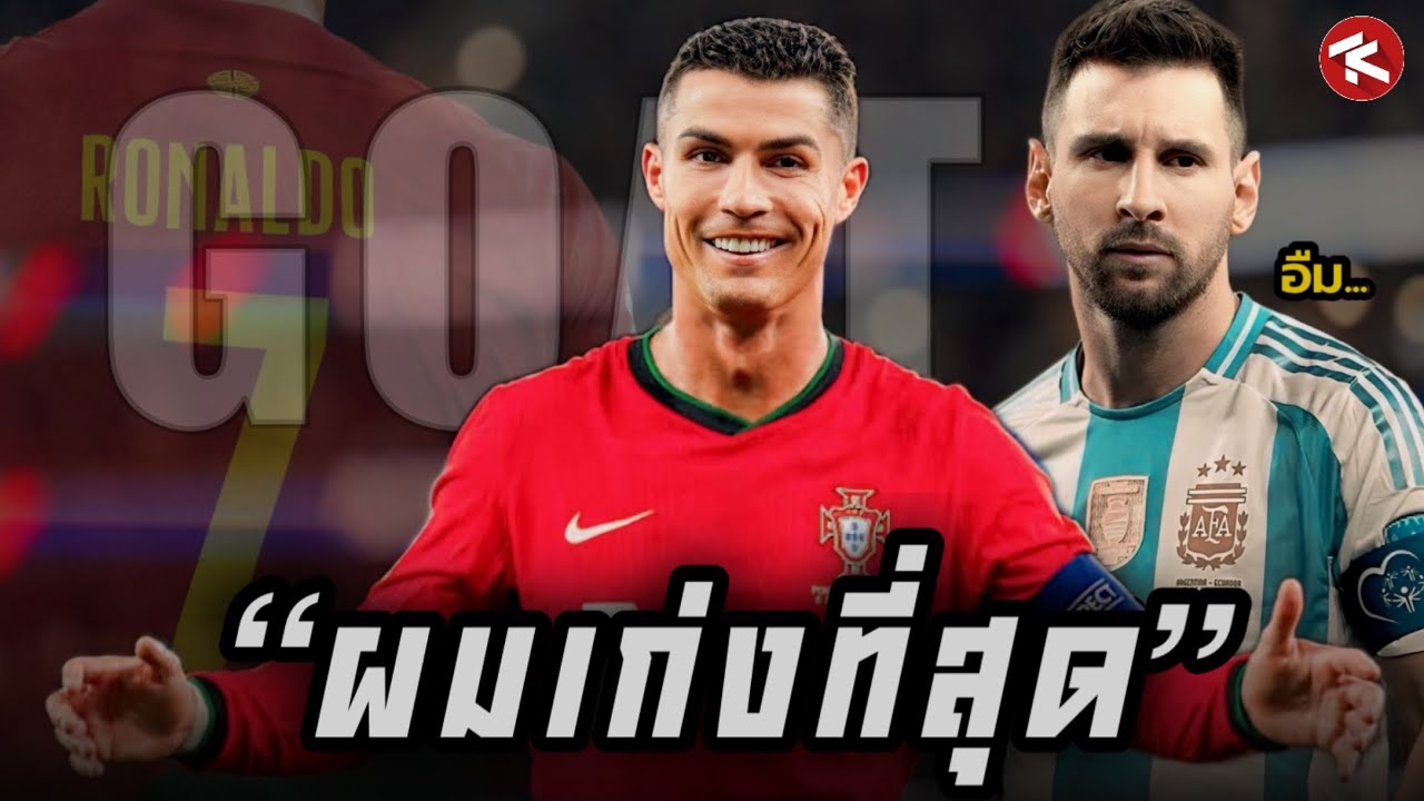 ทำไมโรนัลโด้ถึงมั่นใจ ทำไมเมสซี่ถึงถ่อมตน | วิเคราะห์นิสัยโรนัลโด้เมสซี่ตามหลักจิตวิทยา!!