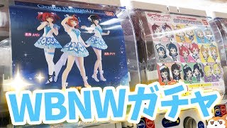 WATER BLUE NEW WORLD衣装のAqoursが初立体化！ガシャポートレイツ07全員揃うまで回してみた