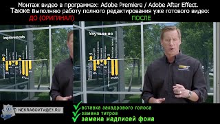 Монтаж видео в Adobe Premiere, After Effects. Также редактирование уже готового видео (nekrasov tv)