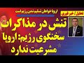 تنش مذاکرات با اروپا سخنگوی رژیم اروپا مشروعیت ندارد تنش مذاکرات با اروپا سخنگوی رژیم اروپا مشروعیت ندارد