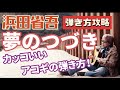【弾き方】浜田省吾 / 夢のつづき カッコいいアコギの弾き方を徹底解説! スリーフィンガーの練習にも最適!