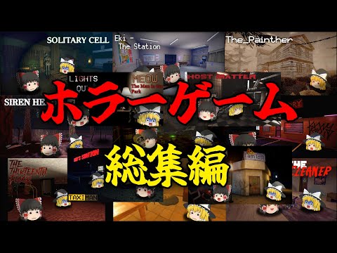 【ホラーゲーム】2025年7月～9月のホラゲー実況まとめ【ゆっくり実況】【総集編】