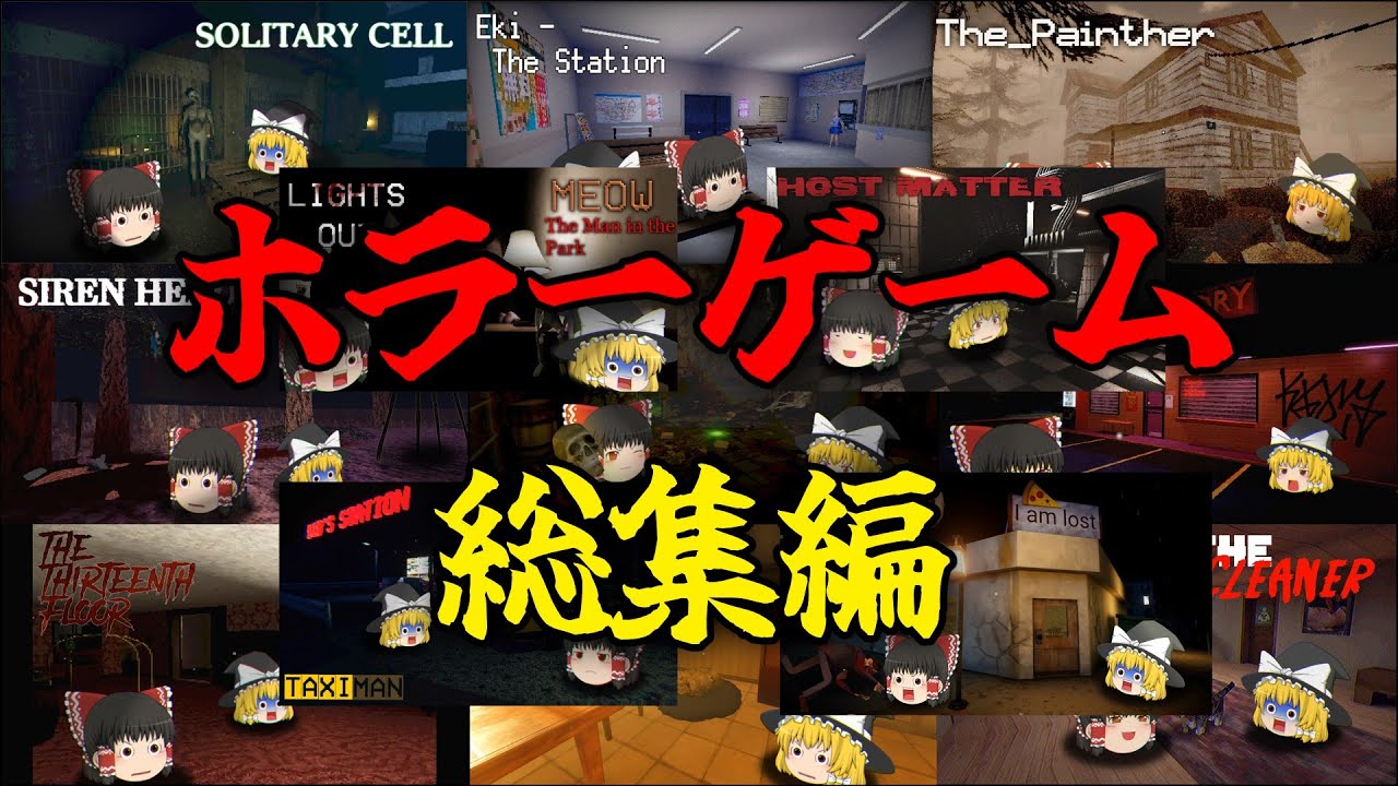 【ホラーゲーム】2025年7月～9月のホラゲー実況まとめ【ゆっくり実況】【総集編】