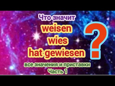 Что значит weisen