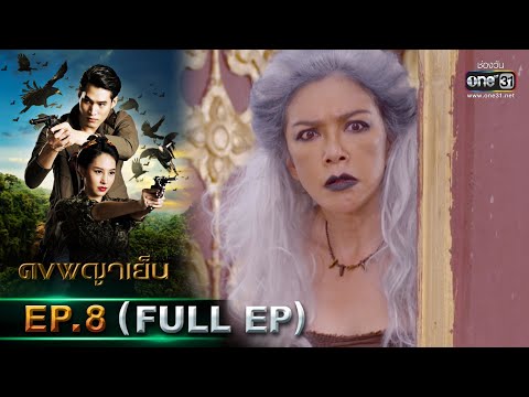 ดงพญาเย็น | EP.8 (FULL EP) | 16 ก.พ. 64 | one31