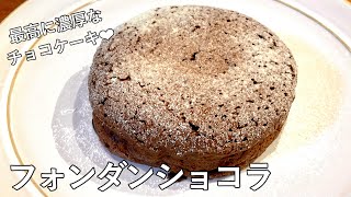 ケーキ（フォンダンショコラ）｜オテル・ドゥ・ミクニさんのレシピ書き起こし