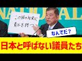 【あっ(察し)】「日本」と絶対に言わない議員たちwww