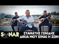 Video thumbnail of "Σταμάτης Γονίδης - Δικιά Μου Είναι Η Ζωή - Official Music Video"