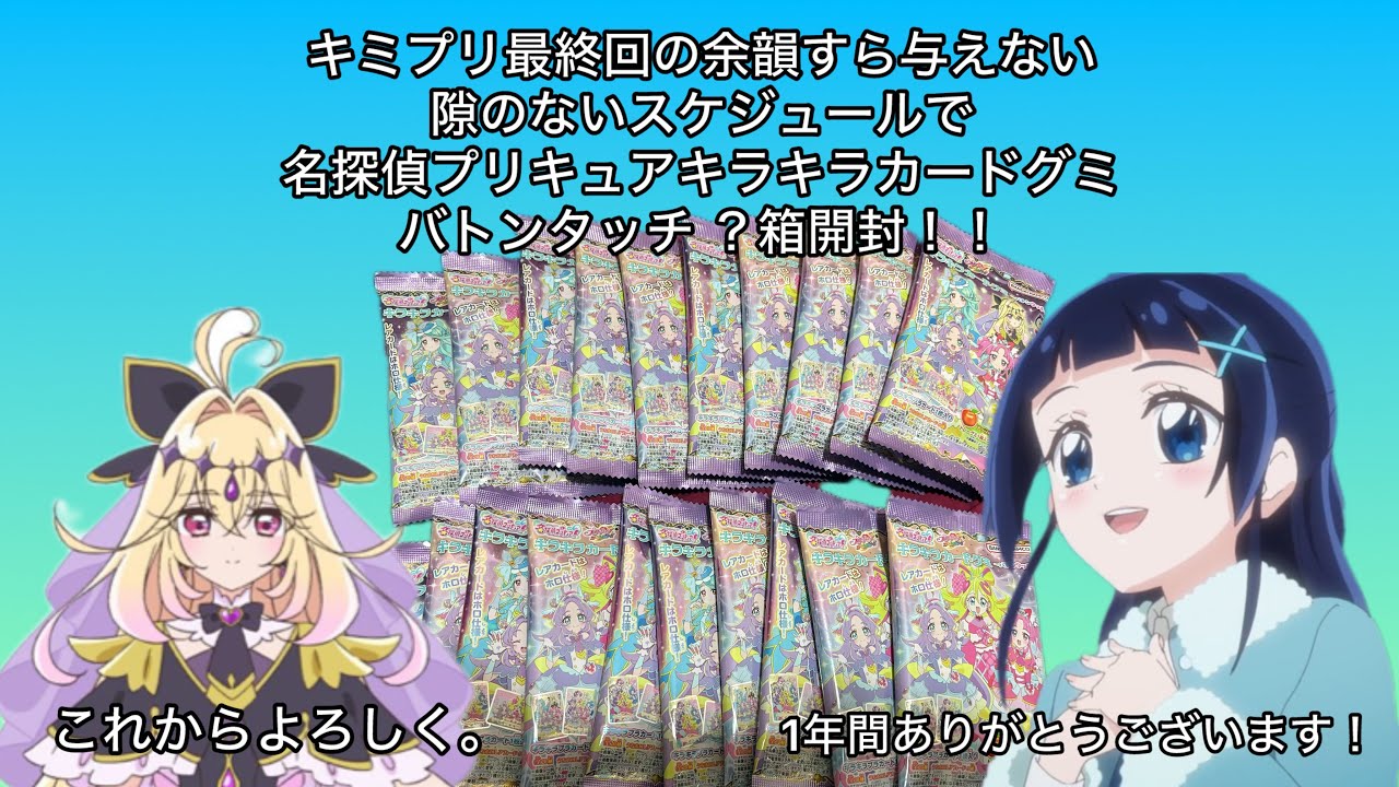 【プリキュア】キミプリ最終回の余韻を与えないスケジュールの名探偵プリキュアキラキラカードグミバトンタッチ？箱開封【開封動画】