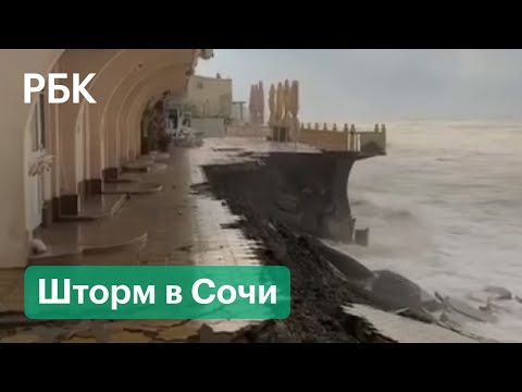 Набережную смыло в море. В Сочи закрыты пляжи и продолжает действовать штормовое предупреждение