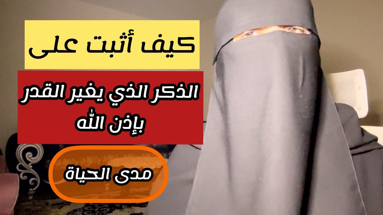 داومي على الذكر الذي سيغير قدرك بإذن الله الى كل خير حبيبتي(درس هام)
