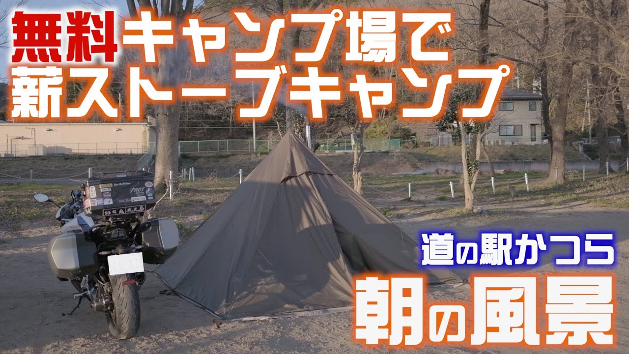 関東無料キャンプ場 冬キャンプの朝に元料理人が作るジャンクなキャンプ飯がウマすぎた 道の駅かつら ソロキャンプ キャンプツーリング Youtube 関東無料キャンプ場 冬キャンプの朝に元料理人が作るジャンクなキャンプ飯がウマすぎた 道の駅かつら ソロキャンプ キャンプツーリング Youtube
