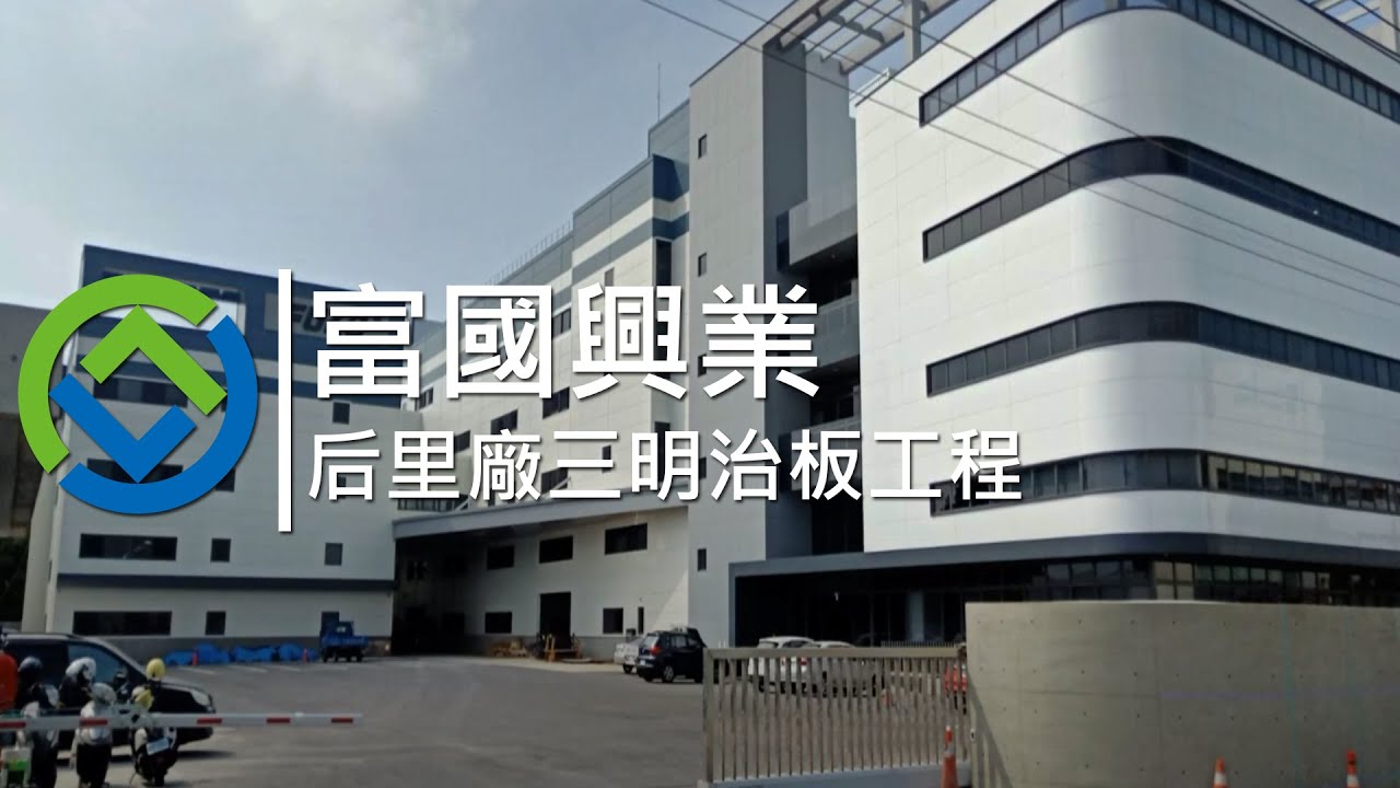 富國興業 三明治板工程 Greenbuilder環景建築 Youtube