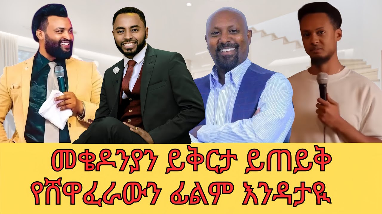 ሸዋፈራው ብታርፍ መልካም ነው/ ፍራኦል ይቅርታ ጠይቅ@SewTube-0701 