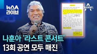 나훈아 ‘라스트 콘서트’…13회 공연 모두 매진 | 뉴스A 라이브