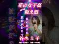 #花の女子高数え歌 #谷ちえ子 さん #歌ってみた #昭和歌謡カバー #shorts
