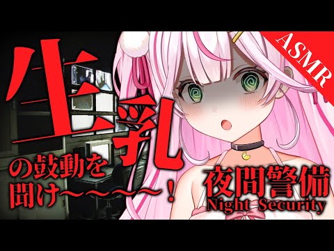 【夜間警備 / ASMR生乳心音ホラゲー 】なこの生乳の鼓動を聞けぇぇ～～～！！！！！新作ゲーム夜間警備！【新人VTuber / 餅月なこ】