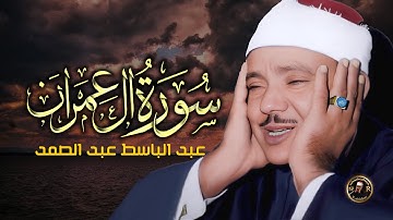 سورة ال عمران كاملة  من أروع ما جود الشيخ عبد الباسط عبد الصمد |Surah Ali 'Imran