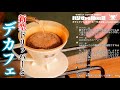 【生放送アーカイブ】ハリオの新型ゼブランV60ドリッパーと カフェインレスから始めるコーヒーナイト。