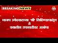 भाजप उमेदवार राऊतांच्या अर्जावर 4 गंभीर आक्षेप! | Rajendra Raut | Nomination scrutiny