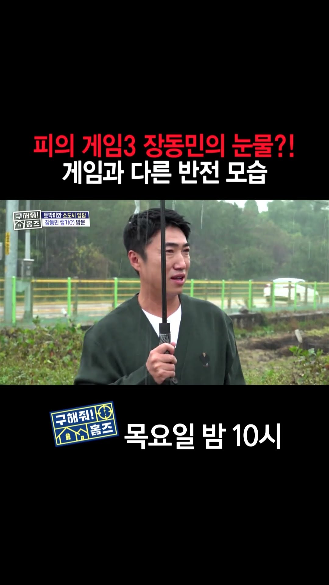 [홈즈후공개] 피의 게임3 장동민 눈물?! 게임과 다른 반전 모습, MBC 241114 방송