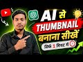 Ai se thumbnail kaise banaye #youtubeshorts #newyoutuber #smartphone