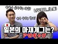 일본 아재개그 vs 한국 아재개그. 뭐가 더 재밌을까? ▶한일커플 / 쿠키커플◀