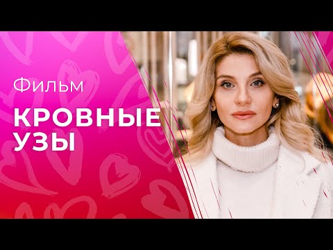 Кровные узы | КИНО 2023 | МЕЛОДРАМЫ | СМОТРЕТЬ ФИЛЬМ