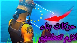 حركات بناء لازم تتعلمهم في فورت نايت !! Fortnite