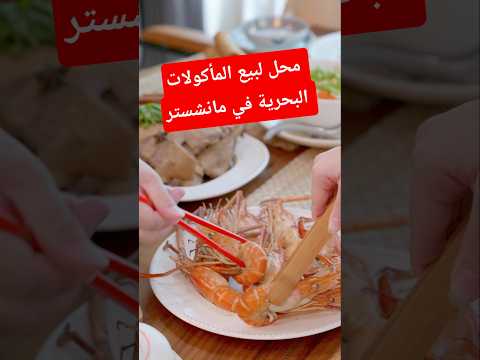 بسعر الجملة محل لبيع المأكولات البحرية مانشستر بريطانيا مأكولات بحرية سمك جمبري اكسبلور غريدس