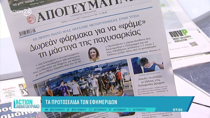 Εφημερίδες: Τα πρωτοσέλιδα 12/07 | ACTION 24