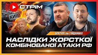 ДЕСЯТКИ ВИБУХІВ по всій країні! Наслідки МАСОВАНОГО обстрілу РФ. Просування росіян на Суми. БРАТЧУК