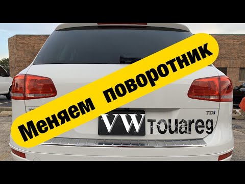 Как снять задний фонарь | Замена лампочки на Фольксваген Туарег | Volkswagen Touareg 2011-2017