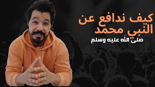 كيف نرد على من يتطاول على نبينا محمد صلى الله عليه وسلم