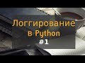 1. Логгирование в Python: архитектура модуля logging